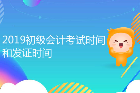 2019年初級會計(jì)考試時(shí)間和發(fā)證時(shí)間，你了解嗎？