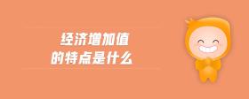 經(jīng)濟增加值的特點是什么