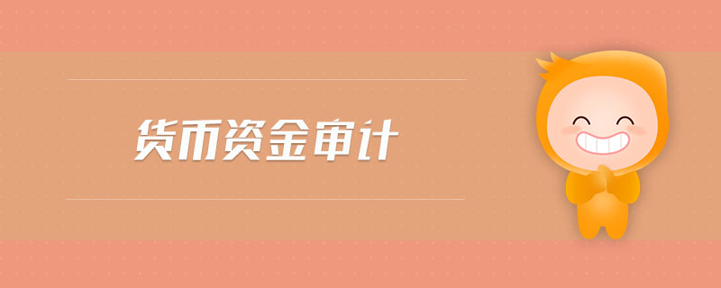 貨幣資金審計(jì)