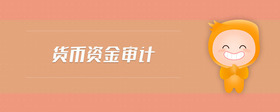 貨幣資金審計(jì)