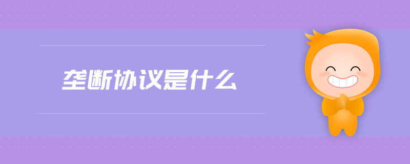 壟斷協(xié)議是什么