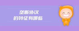 壟斷協(xié)議的特征有哪些