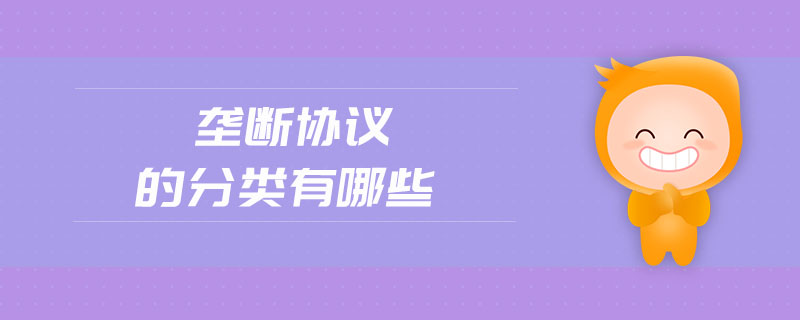 壟斷協(xié)議的分類有哪些