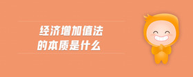 經(jīng)濟增加值法的本質(zhì)是什么