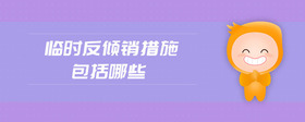 臨時(shí)反傾銷(xiāo)措施包括哪些