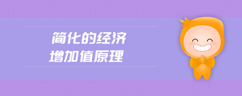 簡化的經(jīng)濟增加值原理
