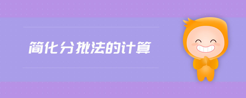 簡化分批法的計算