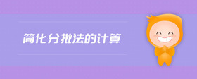 簡化分批法的計算
