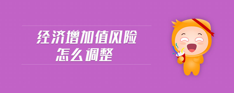 經(jīng)濟(jì)增加值風(fēng)險(xiǎn)怎么調(diào)整