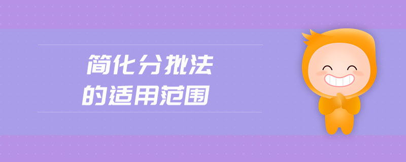 簡化分批法的適用范圍