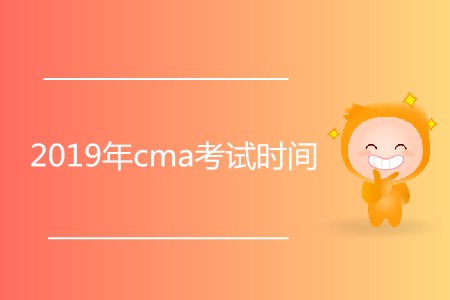2019年cma考試時間公布了嗎？