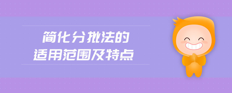 簡化分批法的適用范圍及特點
