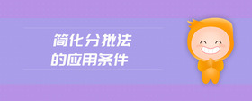簡化分批法的應(yīng)用條件