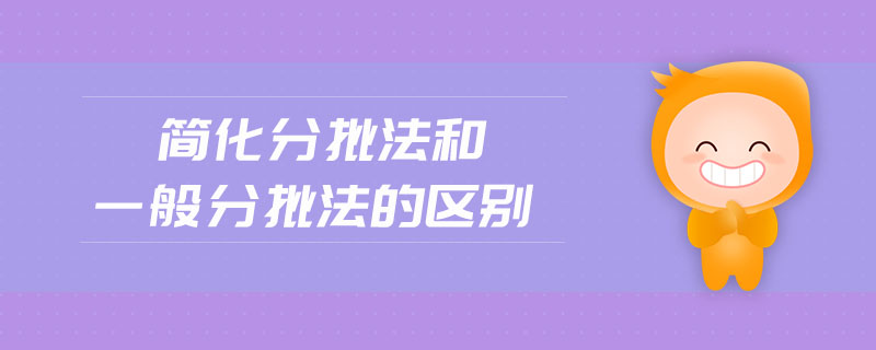 簡(jiǎn)化分批法和一般分批法的區(qū)別