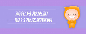 簡化分批法和一般分批法的區(qū)別