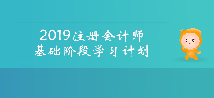 2019年注會(huì)《財(cái)管》基礎(chǔ)階段學(xué)習(xí)計(jì)劃，速看！