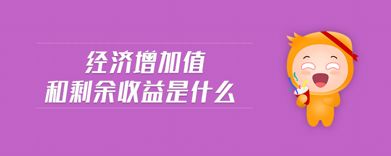經濟增加值和剩余收益是什么