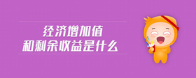 經(jīng)濟增加值和剩余收益是什么