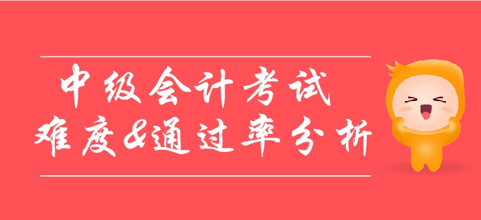 中級會計考試通過率極低？考試難度詳細分析！速看！