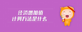 經(jīng)濟增加值計算方法是什么