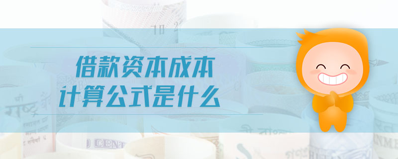 借款資本成本計算公式是什么