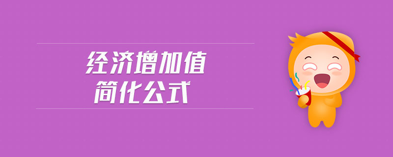 經濟增加值簡化公式