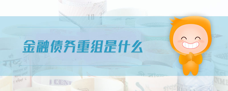 金融債務(wù)重組是什么