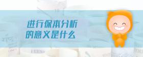 進(jìn)行保本分析的意義是什么