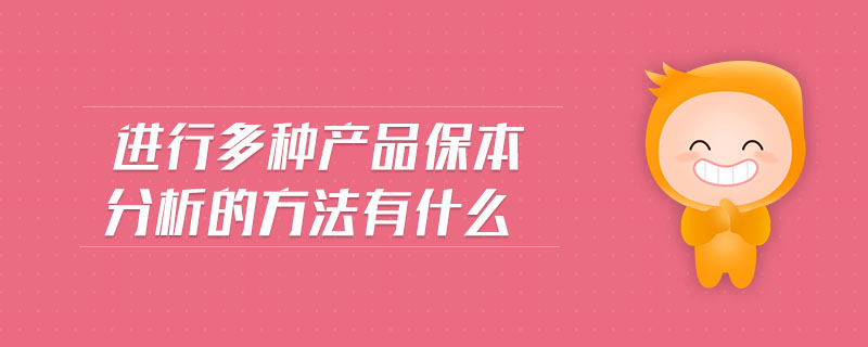 進行多種產(chǎn)品保本分析的方法有什么