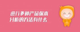 進(jìn)行多種產(chǎn)品保本分析的方法有什么