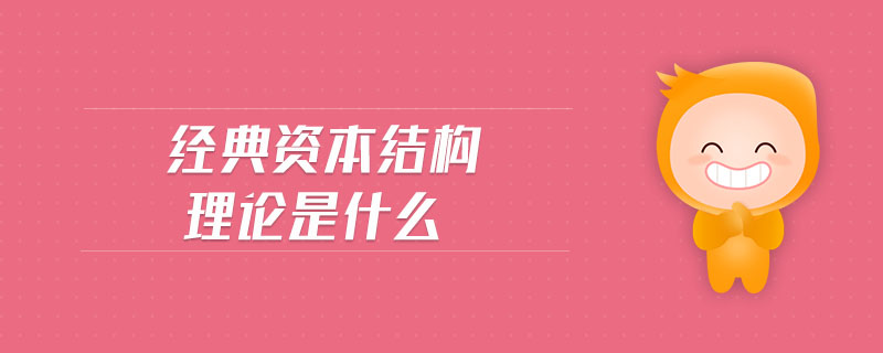 經(jīng)典資本結(jié)構(gòu)理論是什么