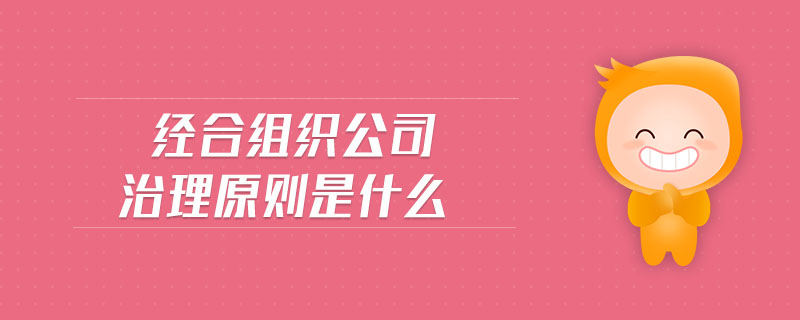經合組織公司治理原則是什么