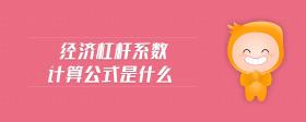 經(jīng)濟(jì)杠桿系數(shù)計(jì)算公式是什么