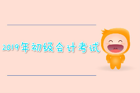 2019年初級(jí)會(huì)計(jì)考試可以提前交卷嗎？