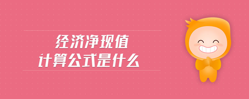經(jīng)濟(jì)凈現(xiàn)值計算公式是什么