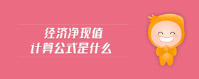 經(jīng)濟(jì)凈現(xiàn)值計(jì)算公式是什么