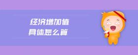 經(jīng)濟(jì)增加值具體怎么算