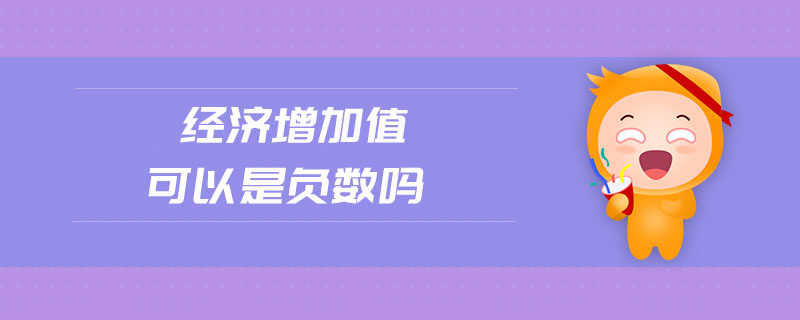 經(jīng)濟(jì)增加值可以是負(fù)數(shù)嗎