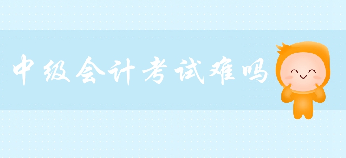 中級會計職稱考試難嗎？各科目難度分析，教你如何備考！