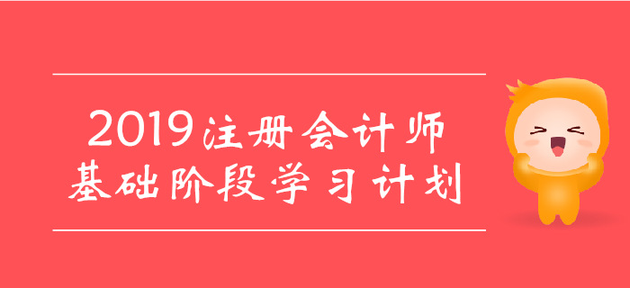 2019年注會《經濟法》基礎階段學習計劃，建議收藏！