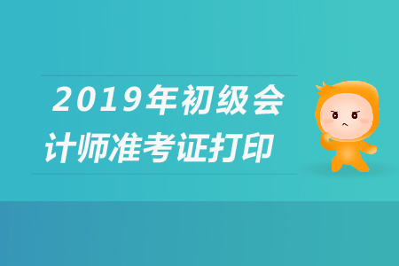 山東初級會(huì)計(jì)考試如何打印準(zhǔn)考證？你清楚嗎？