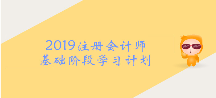 2019年注會《戰(zhàn)略》基礎階段學習計劃，考生必看！