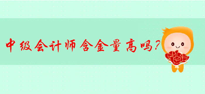 中級會計師含金量高嗎？有哪些發(fā)展方向？速來了解！