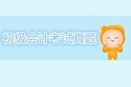 攻克2019年初級會計考試，近5年真題答案及解析！