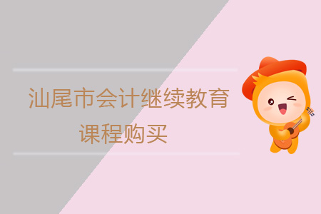2019年汕尾市會計繼續(xù)教育課程如何購買？