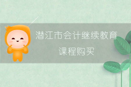 2019年潛江市會(huì)計(jì)繼續(xù)教育課程如何購(gòu)買