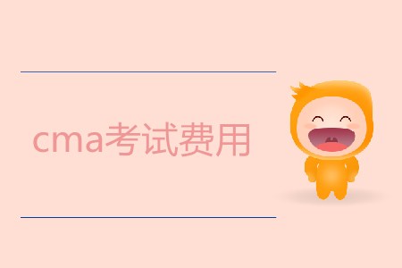 cma考試費(fèi)用是多少？需要多少錢？