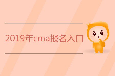 2019年cma報名入口是什么？