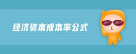 經(jīng)濟(jì)資本成本率公式