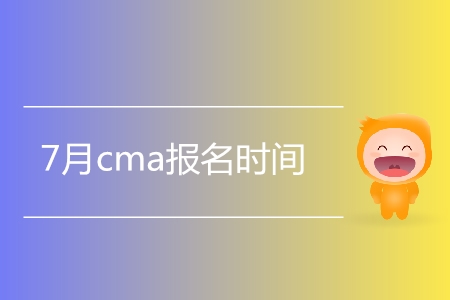 7月cma報(bào)名時(shí)間是哪天？